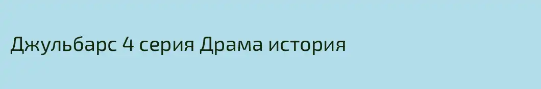 Джульбарс 4 серия Драма история